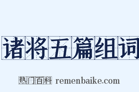 诸将五篇组词是什么意思的图片